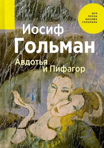 Иосиф Гольман - Авдотья и Пифагор Иосиф Гольман - Авдотья и Пифагор обложка книги