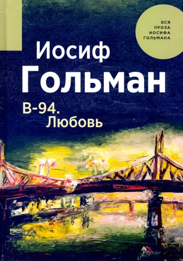 Иосиф Гольман - В-94. Любовь Иосиф Гольман - В-94. Любовь обложка книги