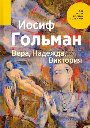 Иосиф Гольман - Вера, Надежда, Виктория Иосиф Гольман - Вера, Надежда, Виктория обложка книги