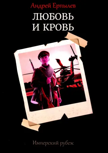Андрей Ерпылев - Имперский рубеж. Книга 1. Любовь и кровь обложка книги