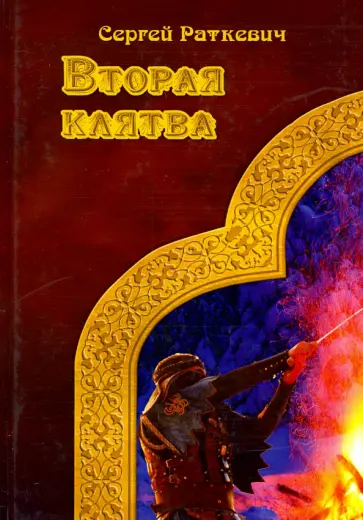 Сергей Раткевич - Вторая клятва обложка книги