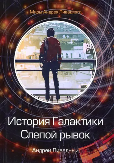 Андрей Ливадный - История Галактики. Слепой рывок обложка книги