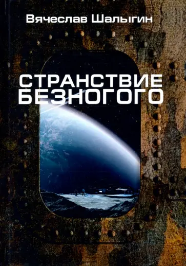 Вячеслав Шалыгин - Странствие Безногого Вячеслав Шалыгин - Странствие Безногого обложка книги