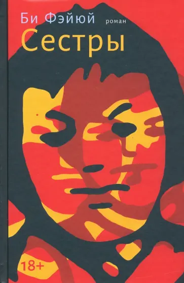 Фейюй Би - Сёстры Фейюй Би - Сёстры обложка книги