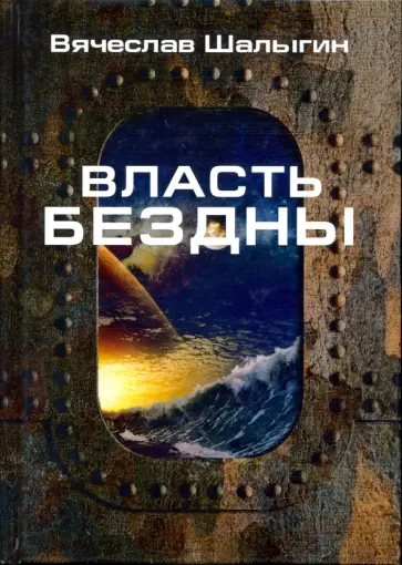 Вячеслав Шалыгин - Власть бездны Вячеслав Шалыгин - Власть бездны обложка книги