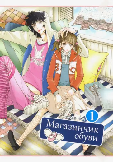 Мин Чо - Магазинчик обуви. Том 1 обложка книги