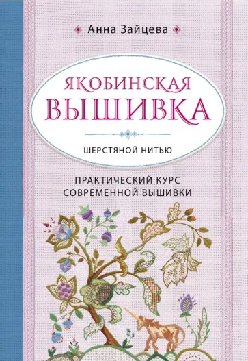 Анна Зайцева - Якобинская вышивка шерстяной нитью. Практический курс современной вышивки Анна Зайцева - Якобинская вышивка шерстяной нитью. Практический курс современной вышивки обложка книги