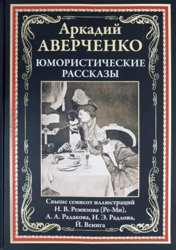 Аркадий Аверченко - Юмористические рассказы обложка книги