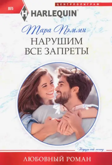 Тара Пэмми - Нарушим все запреты Тара Пэмми - Нарушим все запреты обложка книги