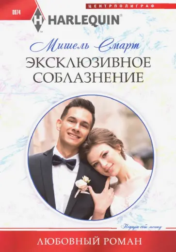 Мишель Смарт - Эксклюзивное соблазнение Мишель Смарт - Эксклюзивное соблазнение обложка книги
