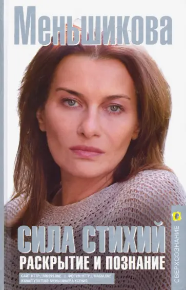 Ксения Меньшикова - Сила Стихий. Раскрытие и познание обложка книги