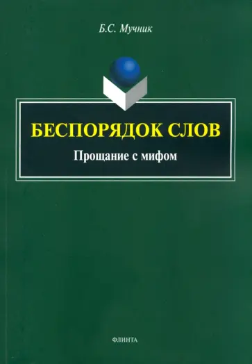 Бениамин Мучник - Беспорядок слов. Прощание с мифом обложка книги