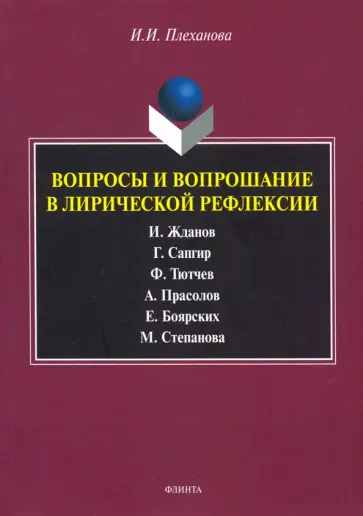 Ирина Плеханова - Вопросы и вопрошание в лирической рефлексии. Монография обложка книги