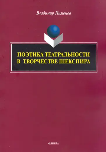 Владимир Пимонов - Поэтика театральности в творчестве Шекспира обложка книги