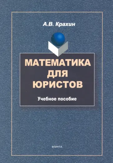 Александр Крахин - Математика для юристов. Учебное пособие Александр Крахин - Математика для юристов. Учебное пособие обложка книги
