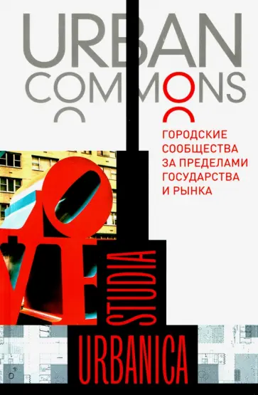 Делленбо, Кип - Urban commons. Городские сообщества за пределами государства и рынка Делленбо, Кип - Urban commons. Городские сообщества за пределами государства и рынка обложка книги