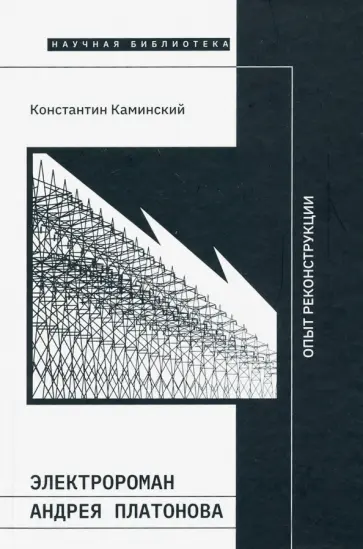 Константин Каминский - Электророман Андрея Платонова. Опыт реконструкции Константин Каминский - Электророман Андрея Платонова. Опыт реконструкции обложка книги