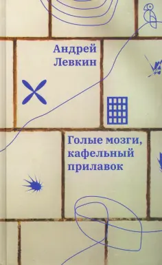 Андрей Левкин - Голые мозги, кафельный прилавок обложка книги