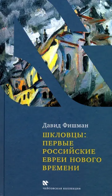 Д. Фишман - Шкловцы: первые российские евреи нового времени Д. Фишман - Шкловцы: первые российские евреи нового времени обложка книги