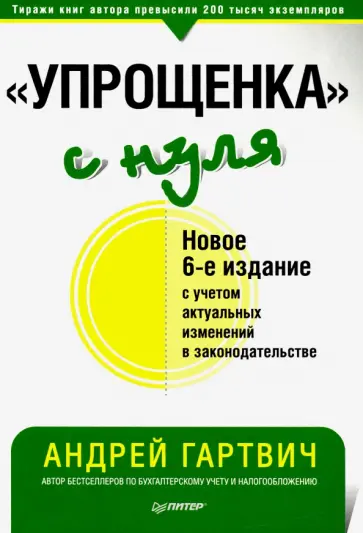 Андрей Гартвич - "Упрощенка" с нуля Андрей Гартвич - "Упрощенка" с нуля обложка книги