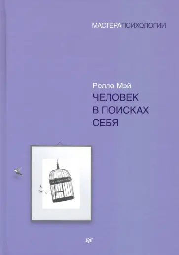 Ролло Мэй - Человек в поисках себя Ролло Мэй - Человек в поисках себя обложка книги