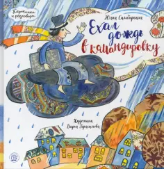 Юлия Симбирская - Ехал дождь в командировку обложка книги