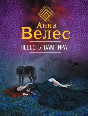 Анна Велес - Невесты вампира обложка книги