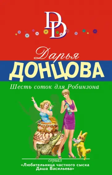 Дарья Донцова - Шесть соток для Робинзона обложка книги