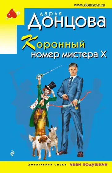 Дарья Донцова - Коронный номер мистера Х обложка книги