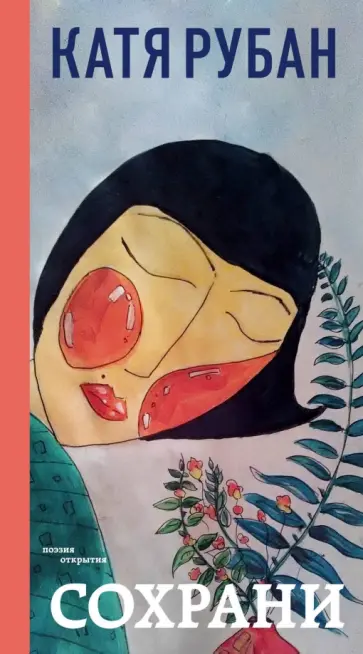 Катя Рубан - Сохрани Катя Рубан - Сохрани обложка книги