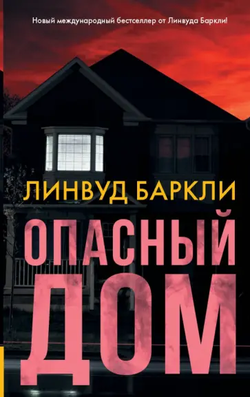 Линвуд Баркли - Опасный дом Линвуд Баркли - Опасный дом обложка книги
