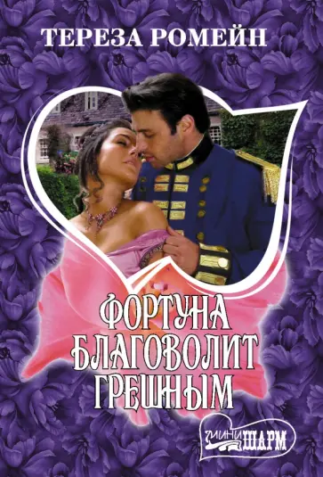 Тереза Ромейн - Фортуна благоволит грешным обложка книги