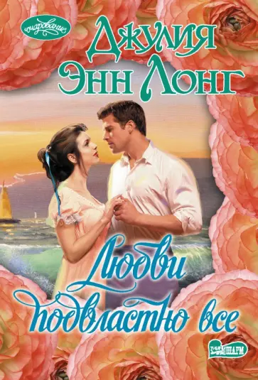 Джулия Лонг - Любви подвластно все обложка книги