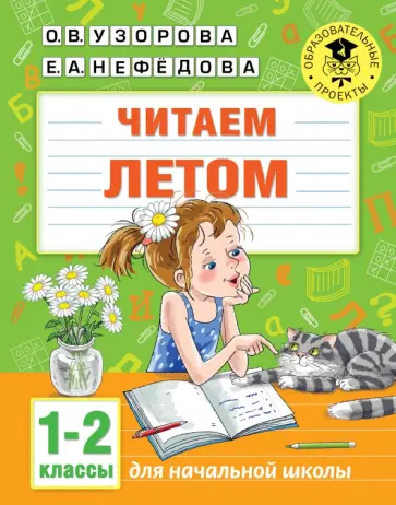 Нефедова, Узорова - Читаем летом. 1-2 классы Нефедова, Узорова - Читаем летом. 1-2 классы обложка книги