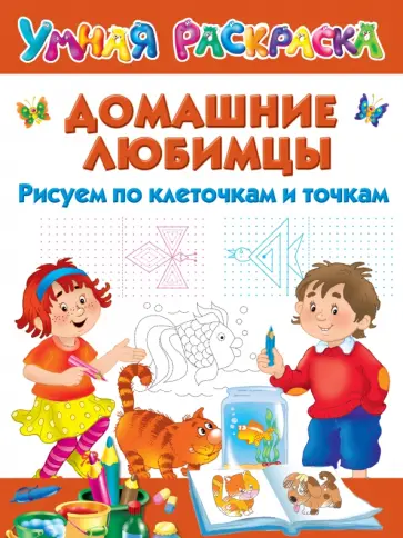 Валентина Дмитриева - Домашние любимцы. Рисуем по клеточкам и точкам Валентина Дмитриева - Домашние любимцы. Рисуем по клеточкам и точкам обложка книги