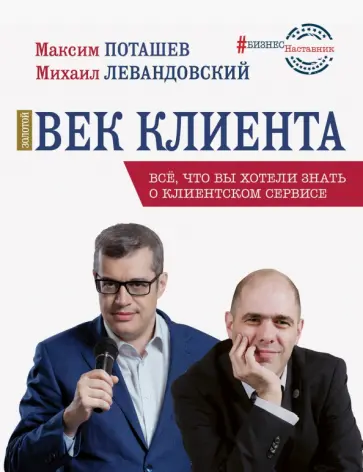 Поташев, Левандовский - Золотой век клиента Поташев, Левандовский - Золотой век клиента обложка книги