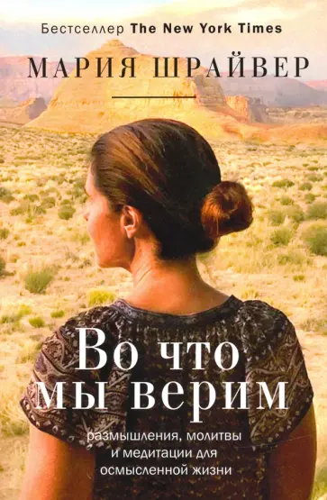 Мария Шрайвер - Во что мы верим. Размышления, молитвы и медитации для осмысленной жизни обложка книги