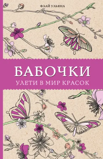 Ульяна Флай - Бабочки. Улети в мир красок обложка книги