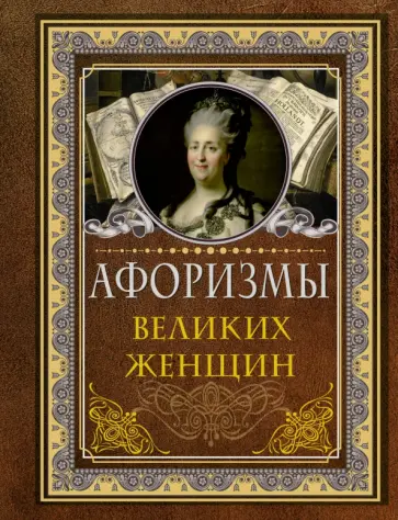 Афоризмы великих женщин Афоризмы великих женщин обложка книги
