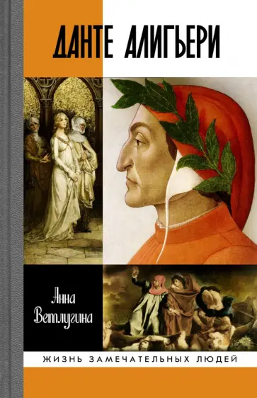 Анна Ветлугина - Данте Алигьери Анна Ветлугина - Данте Алигьери обложка книги