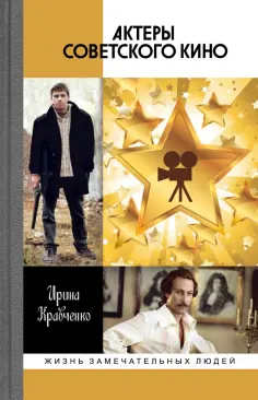 Ирина Кравченко - Актеры советского кино Ирина Кравченко - Актеры советского кино обложка книги