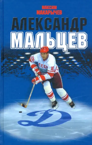 Максим Макарычев - Александр Мальцев Максим Макарычев - Александр Мальцев обложка книги
