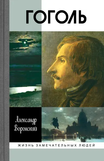 Александр Воронский - Гоголь обложка книги