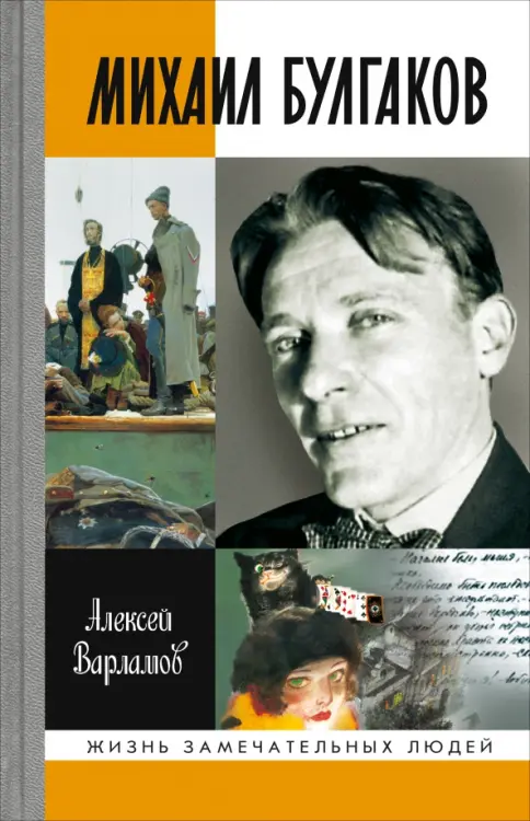Книга: Михаил Булгаков - Алексей Варламов. Купить книгу, читать