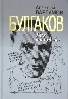 Алексей Варламов - Булгаков. Бег от судьбы Алексей Варламов - Булгаков. Бег от судьбы обложка книги