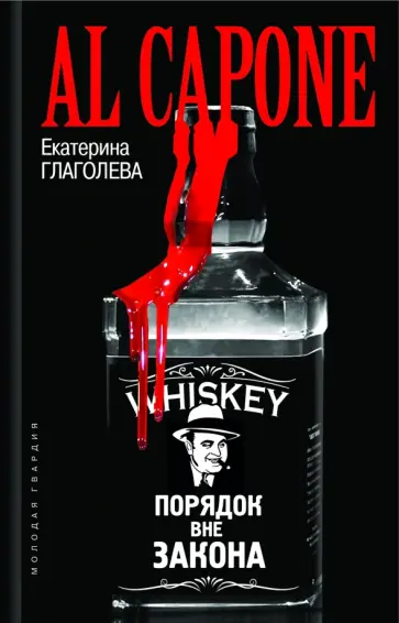 Екатерина Глаголева - Аль Капоне. Порядок вне закона обложка книги