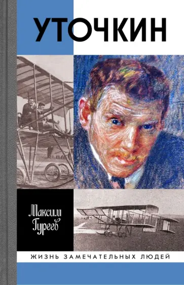 Максим Гуреев - Уточкин Максим Гуреев - Уточкин обложка книги