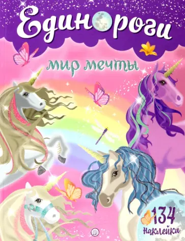 Единороги. Мир мечты Единороги. Мир мечты обложка книги