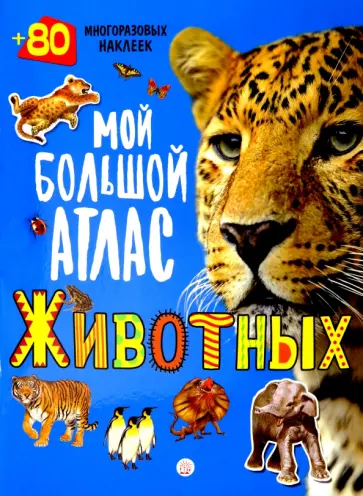 Мой большой атлас животных. 80 многоразовых наклеек Мой большой атлас животных. 80 многоразовых наклеек обложка книги