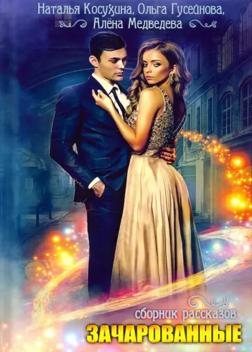 Косухина, Медведева - Зачарованные обложка книги